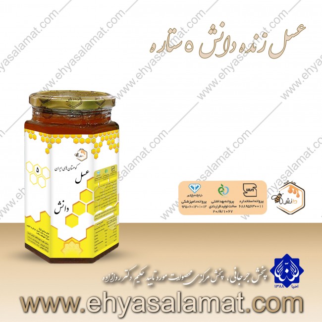 عسل زنده دانش (5 ستاره یک کیلویی) عسل زنده دانش (5 ستاره یک کیلویی)